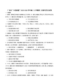 广东省六校联考2026届高三上学期第二次联考历史试卷（含答案）