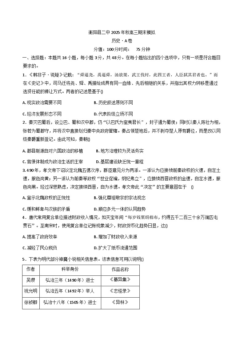 湖南省衡阳市衡阳县第二中学2025-2026学年高三上学期期末模拟综合测评历史试题(A卷)(解析版)第1页
