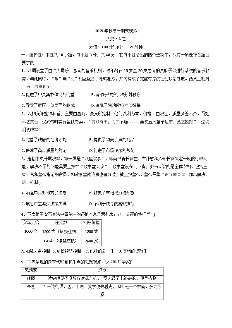 湖南省衡阳市衡阳县第二中学2025-2026学年高一上学期期末模拟综合测评历史试题(A卷)(解析版)第1页