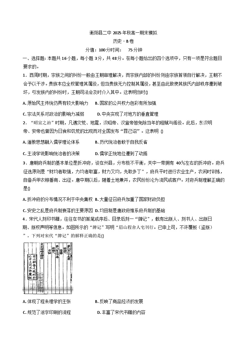 湖南省衡阳市衡阳县第二中学2025-2026学年高一上学期期末模拟综合测评历史试题(B卷)(解析版)第1页