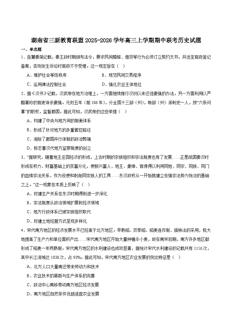 湖南省三新教育联盟2026届高三上学期11月期中考试历史试卷(含答案)第1页