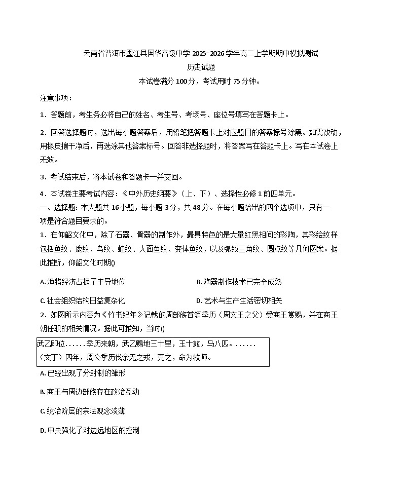 云南省普洱市墨江县国华高级中学2025-2026学年高二上学期期中模拟测试历史试题(含答案)第1页
