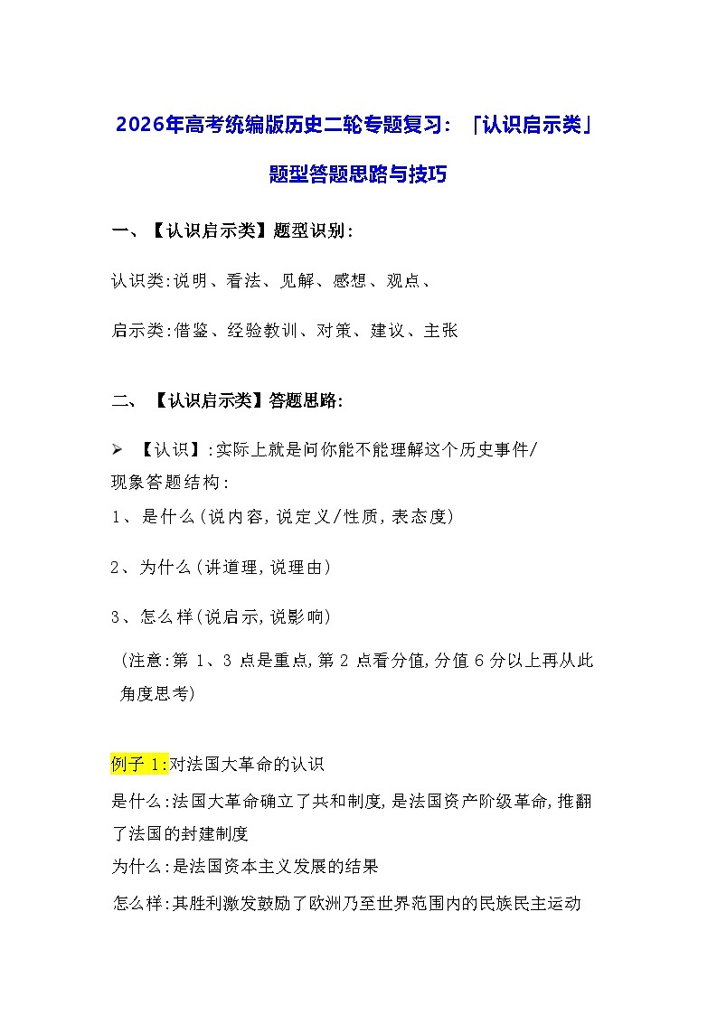 2026年高考统编版历史二轮专题复习:「认识启示类」题型答题思路与技巧 讲义第1页