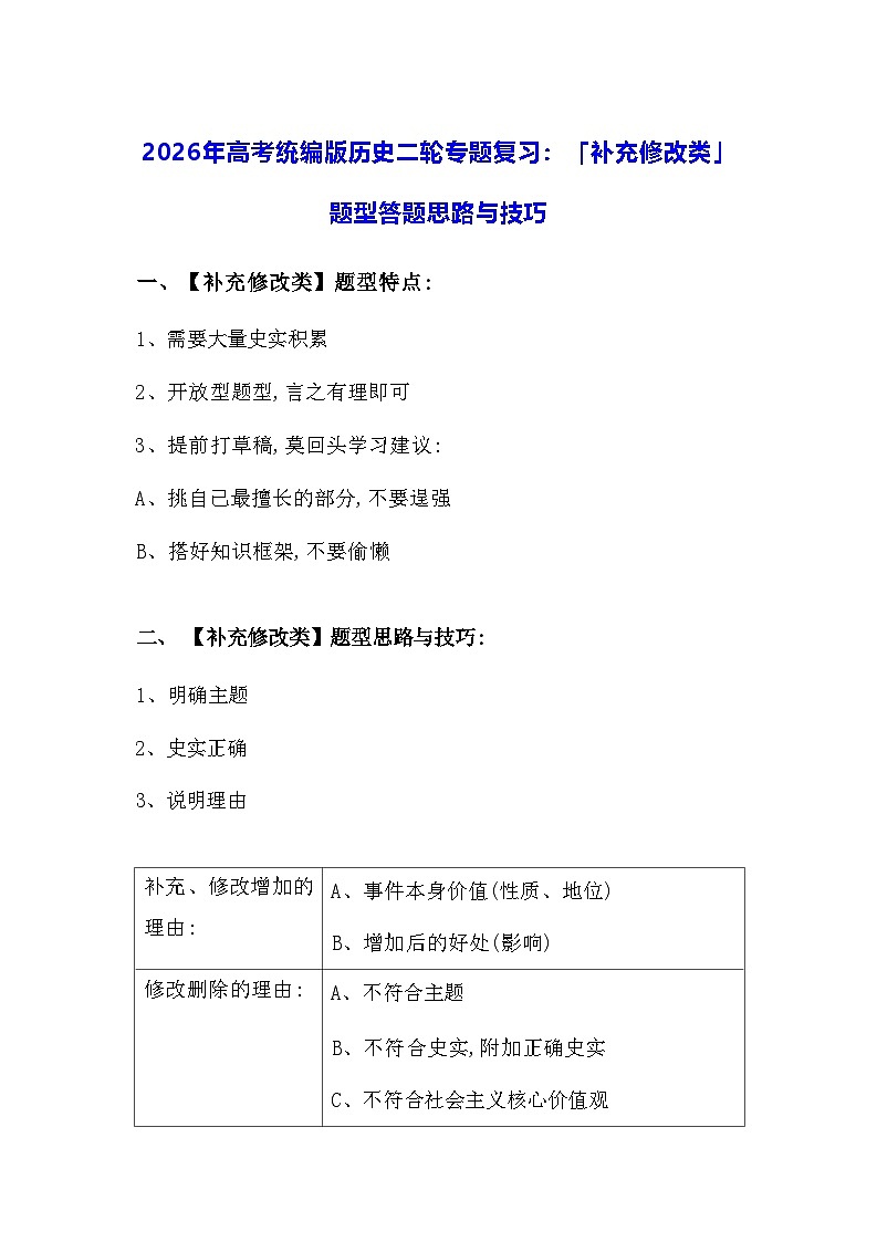 2026年高考统编版历史二轮专题复习:「补充修改类」题型答题思路与技巧 讲义第1页