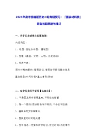 2026年高考统编版历史二轮专题复习:「图表材料类」题型答题思路与技巧 讲义