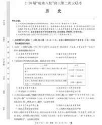 安徽省2026届皖南八校高三上学期高考模拟第二次大联考历史试题（含答案）