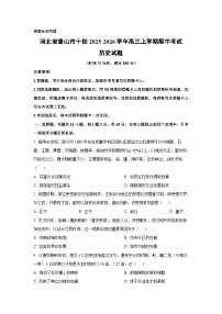 河北省唐山市十校2025-2026学年高三上学期期中考试历史试卷（学生版）