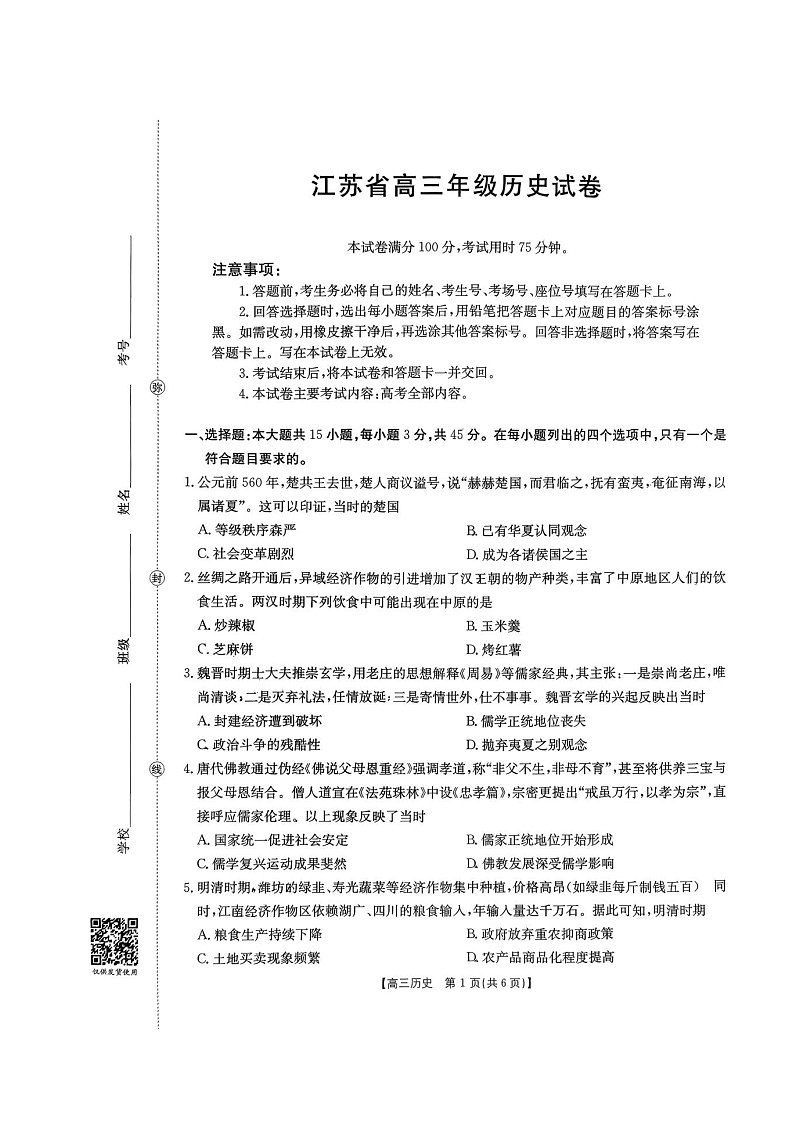 江苏省百校联考2026届高三上学期12月联考试题 历史 含解析第1页