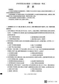 四川省泸州市2024-2025学年高一上学期期末考试历史试卷