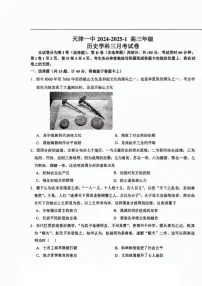 天津市第一中学2024-2025学年高三上学期月考（三）暨期末考试历史试题