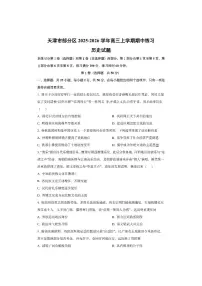 天津市部分区2025-2026学年高三上学期期中练习历史试卷(学生版)