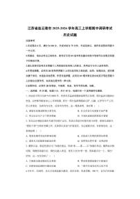 江苏省连云港市2025-2026学年高三上学期期中调研考试历史试卷（学生版）