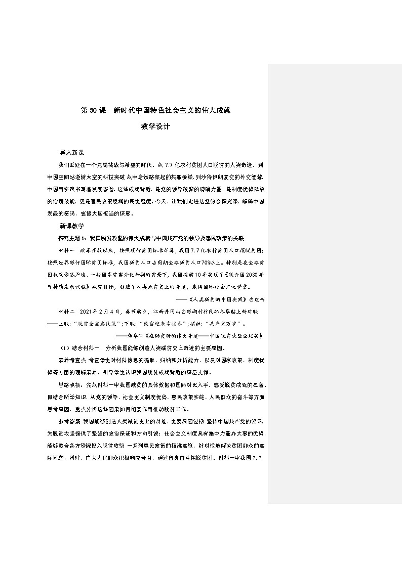 第30课 新时代中国特色社会主义的伟大成就 教案 2025--2026学年《历史》高中·必修 中外历史纲要(上)(统编版)第1页