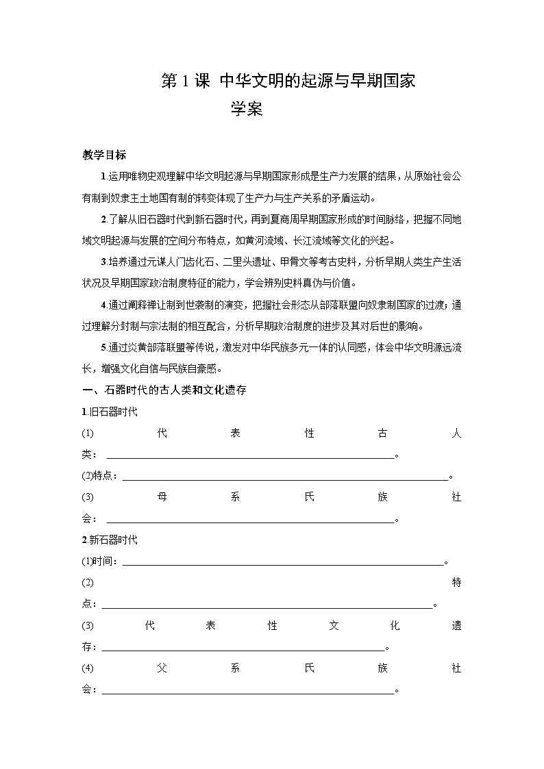 第1课 中华文明的起源与早期国家 学案 2025--2026学年《历史》高中·必修 中外历史纲要(上)(统编版)第1页