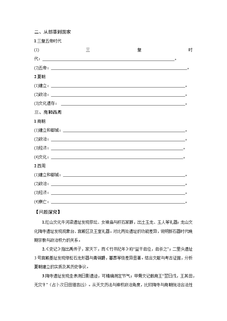 第1课 中华文明的起源与早期国家 学案 2025--2026学年《历史》高中·必修 中外历史纲要(上)(统编版)第2页