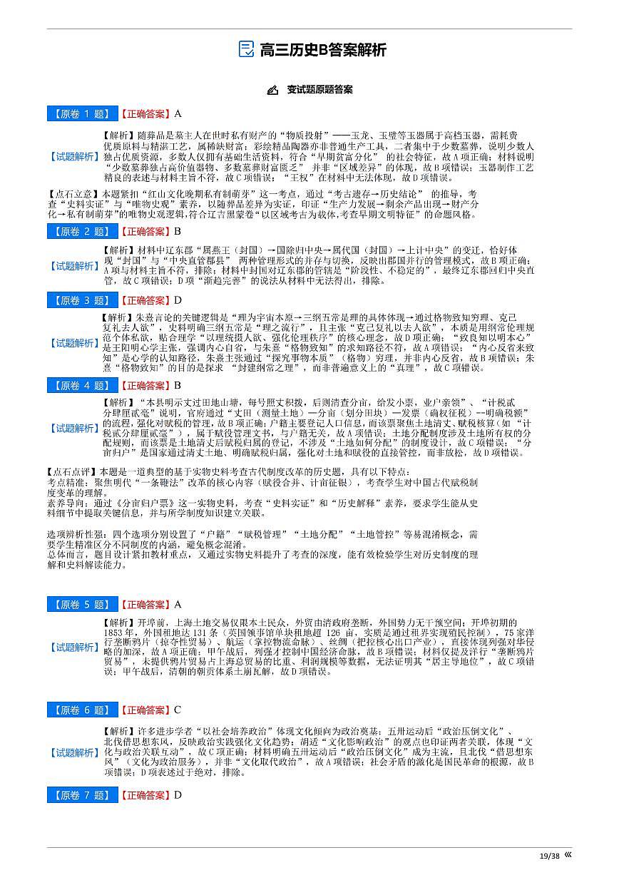 吉林省点石联考2026届高三上学期12月联考考后巩固卷历史答案第1页
