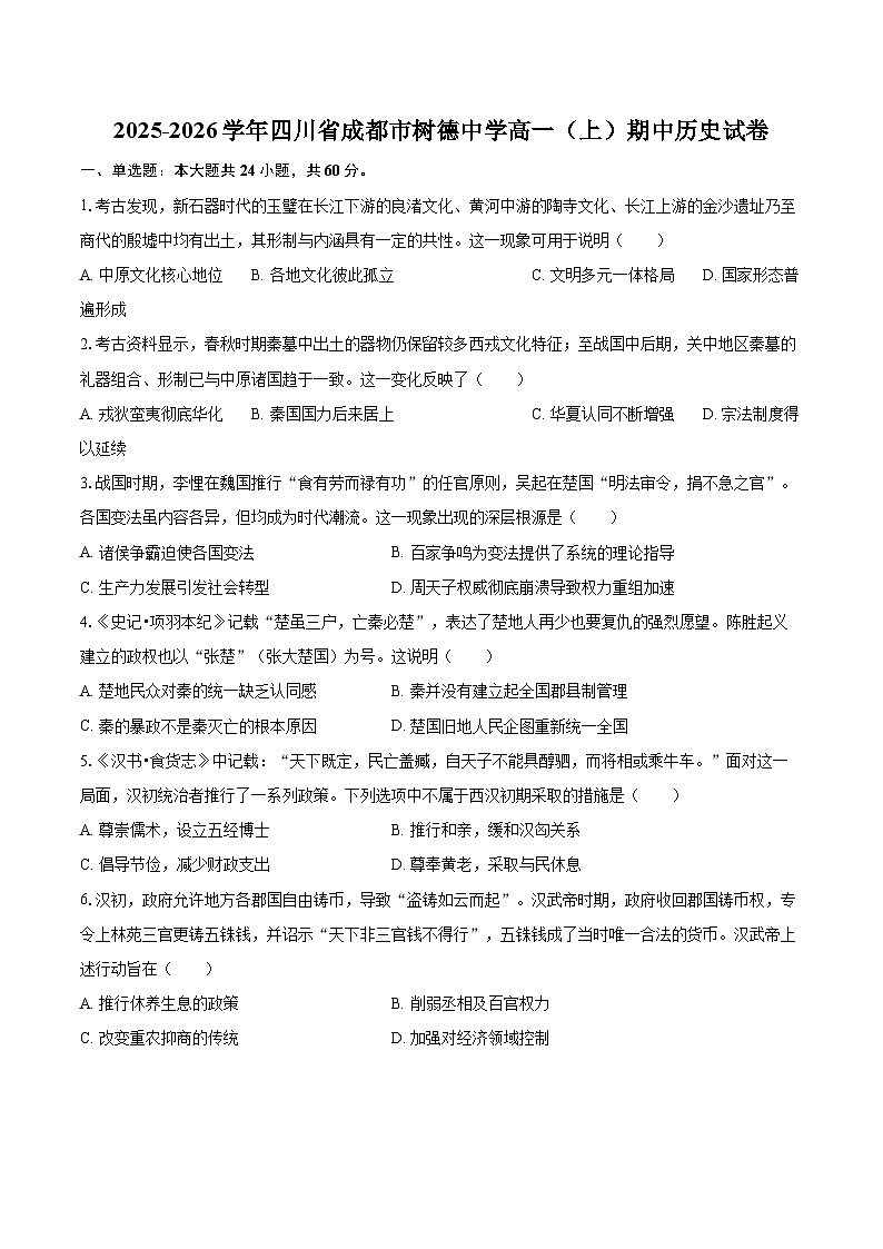 2025-2026学年四川省成都市树德中学高一(上)期中历史试卷-自定义类型第1页
