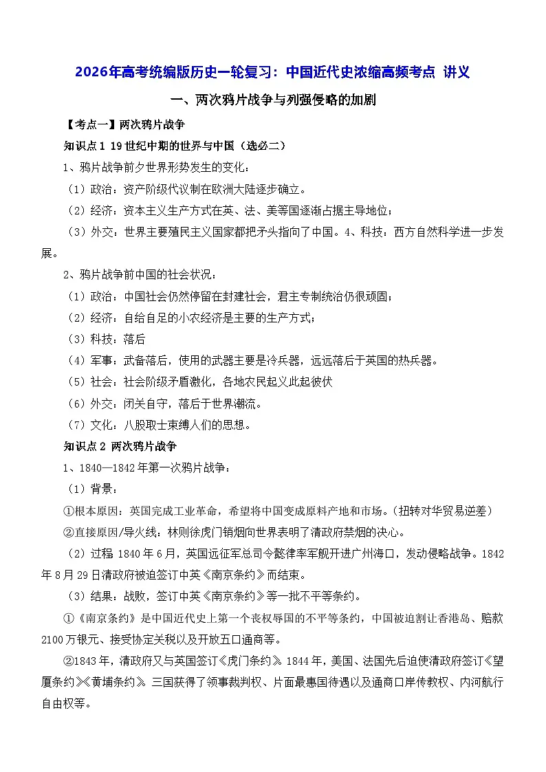 2026年高考统编版历史一轮复习:中国近代史浓缩高频考点 讲义第1页