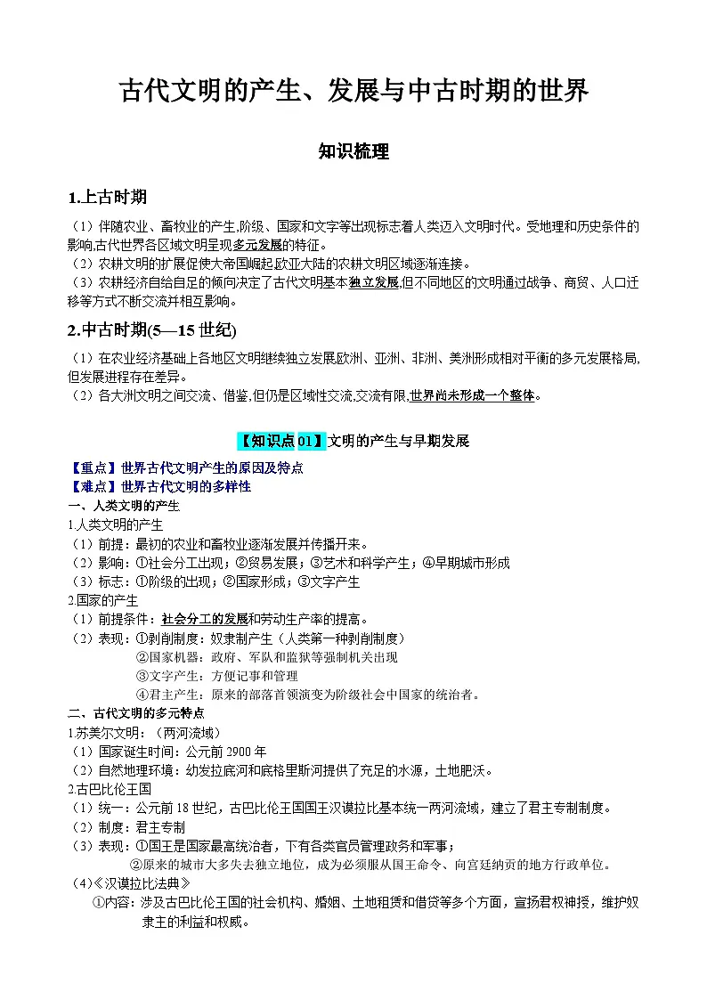 2026年高考统编版历史一轮复习:必修中外历史纲要(下)必背知识点考点提纲 讲义第3页