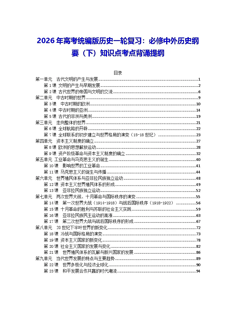 2026年高考统编版历史一轮复习:必修中外历史纲要(下)知识点考点背诵提纲 讲义第1页