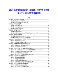 2026年高考统编版历史一轮复习:必修中外历史纲要(下)知识点考点背诵提纲 讲义