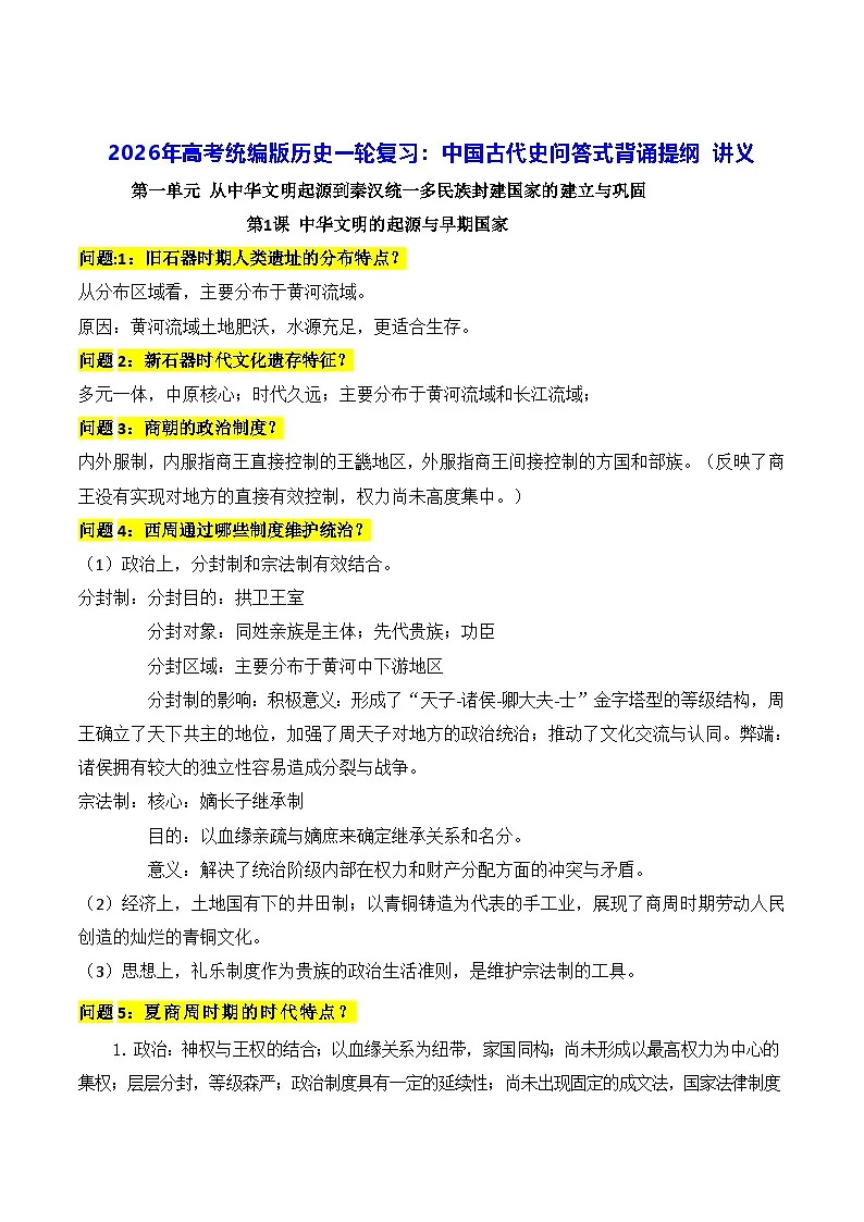 2026年高考统编版历史一轮复习:中国古代史问答式背诵提纲 讲义第1页