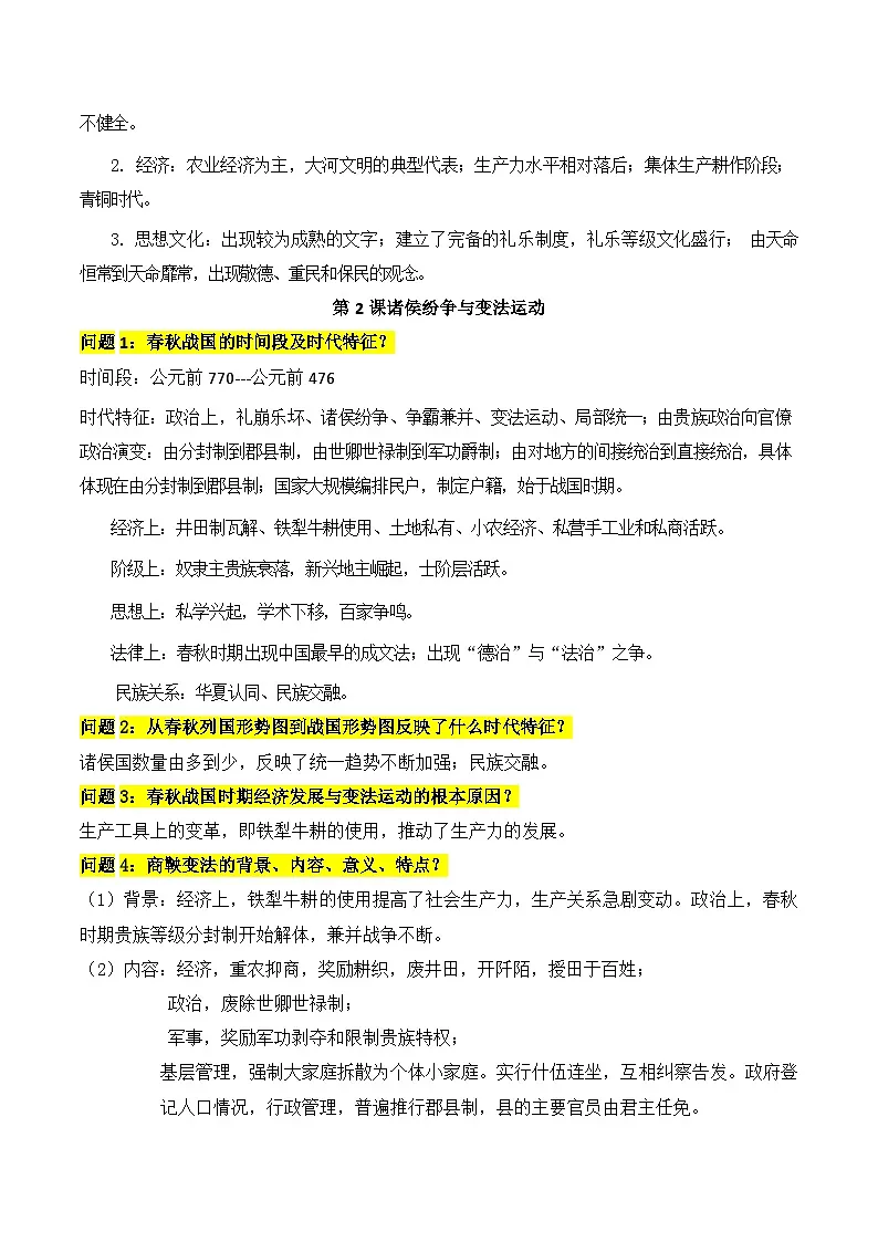 2026年高考统编版历史一轮复习:中国古代史问答式背诵提纲 讲义第2页
