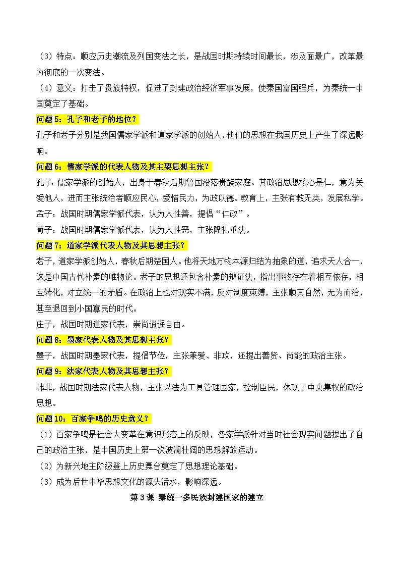 2026年高考统编版历史一轮复习:中国古代史问答式背诵提纲 讲义第3页