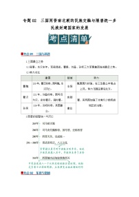 专题02三国两晋南北朝的民族交融与隋唐统一多民族封建国家的发展（word）2025-2026学年高中历史必修上期末复习学案