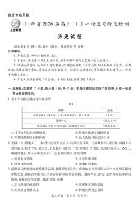 上进联考·江西省2026届高三上学期11月一轮复习阶段检测历史试题及答案