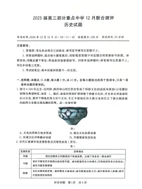 2025届全国T8 (八省八校)高三上学期12月联合测评历史试卷
