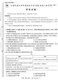 云南民族大学附属高级中学2026届高三联考卷（四）历史+答案