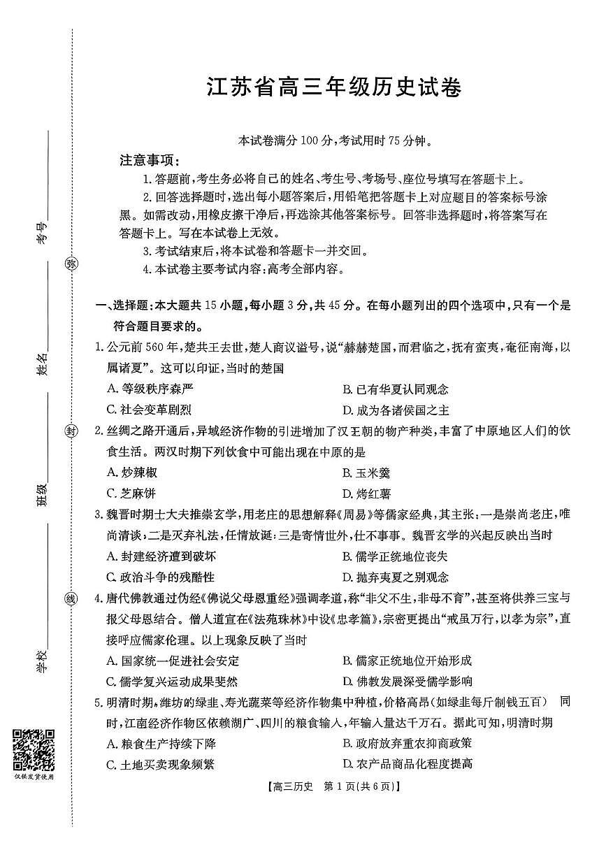 江苏金太阳百校联考2026届高三上学期12月联考历史试卷第1页