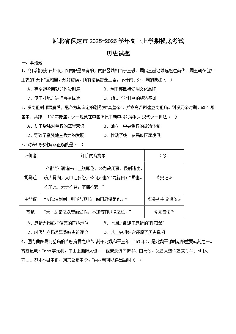 2026保定高三上学期摸底考试历史含答案第1页