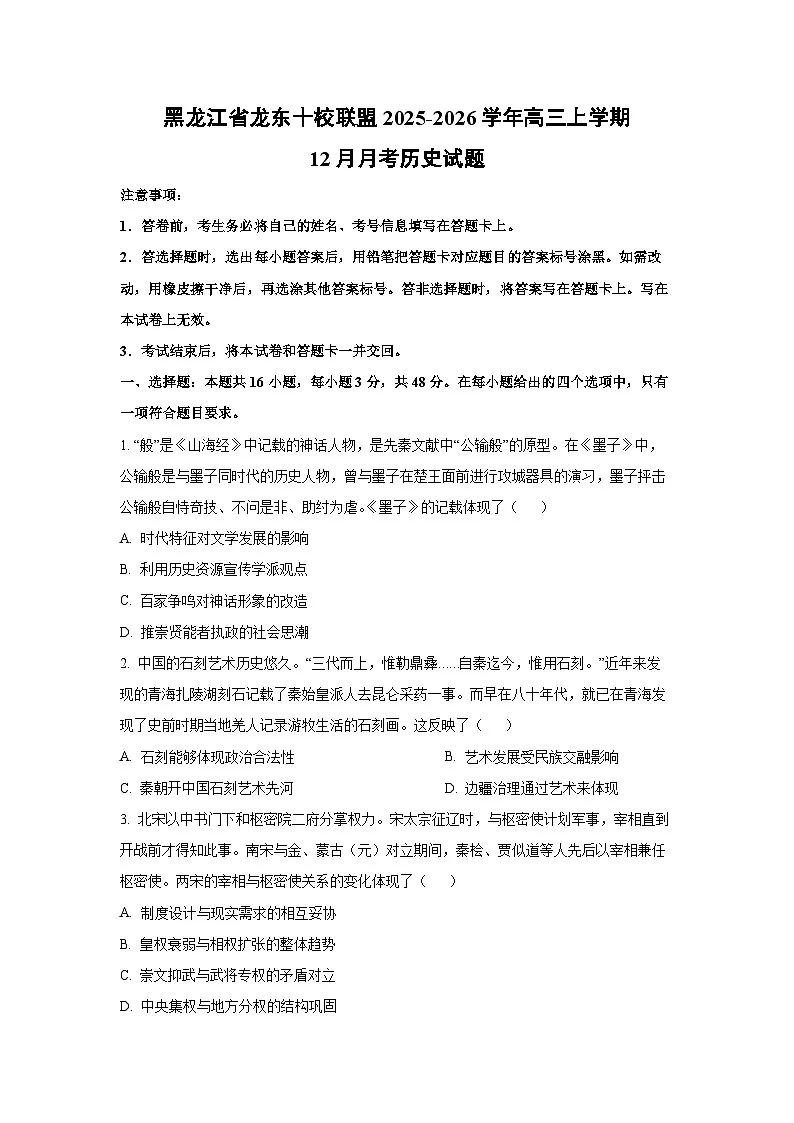 黑龙江省龙东十校联盟2025-2026学年高三上学期12月月考历史试卷(学生版)第1页