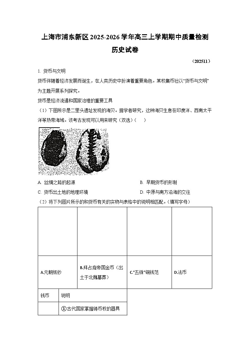 上海市浦东新区2025-2026学年高三上学期期中质量检测历史试卷(学生版)第1页