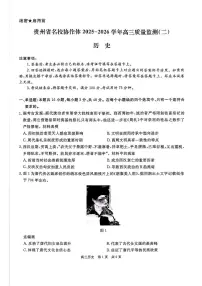 贵州省名校协作体2025-2026学年高三上学期高考模拟质量监测（二）历史试题（含答案）