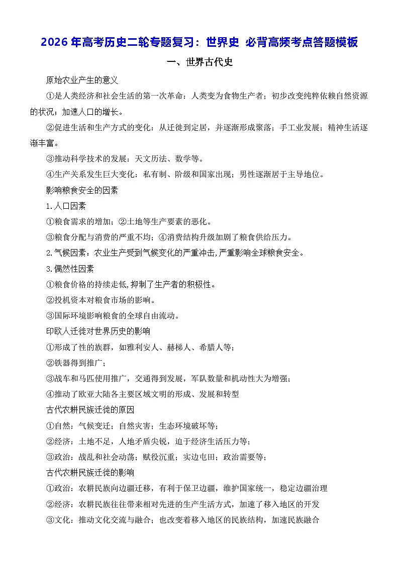 2026年高考历史二轮专题复习:世界史 必背高频考点答题模板 讲义第1页
