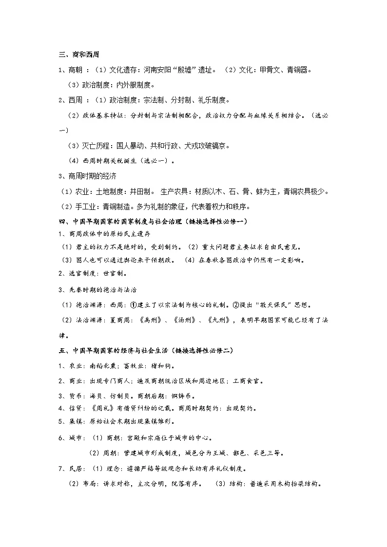 2026年高考历史二轮专题复习:(必修+选择性必修融合)知识点考点背诵提纲 讲义第2页
