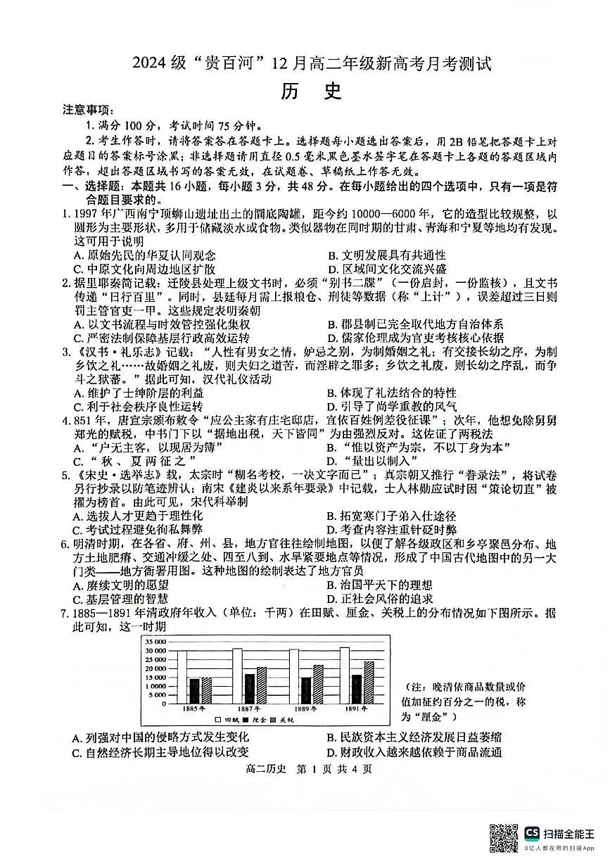 广西壮族自治区“贵百河”2025-2026学年高二上学期12月月考历史试题第1页