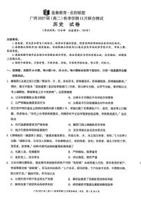 广西壮族自治区邕衡教育▪名校联盟2025-2026学年高二上学期12月月考历史试卷