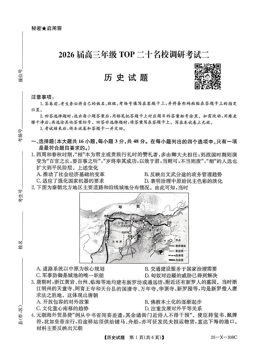 河南省TOP二十名校2025-2026学年高三上学期调研考试(二)历史试题(月考)第1页