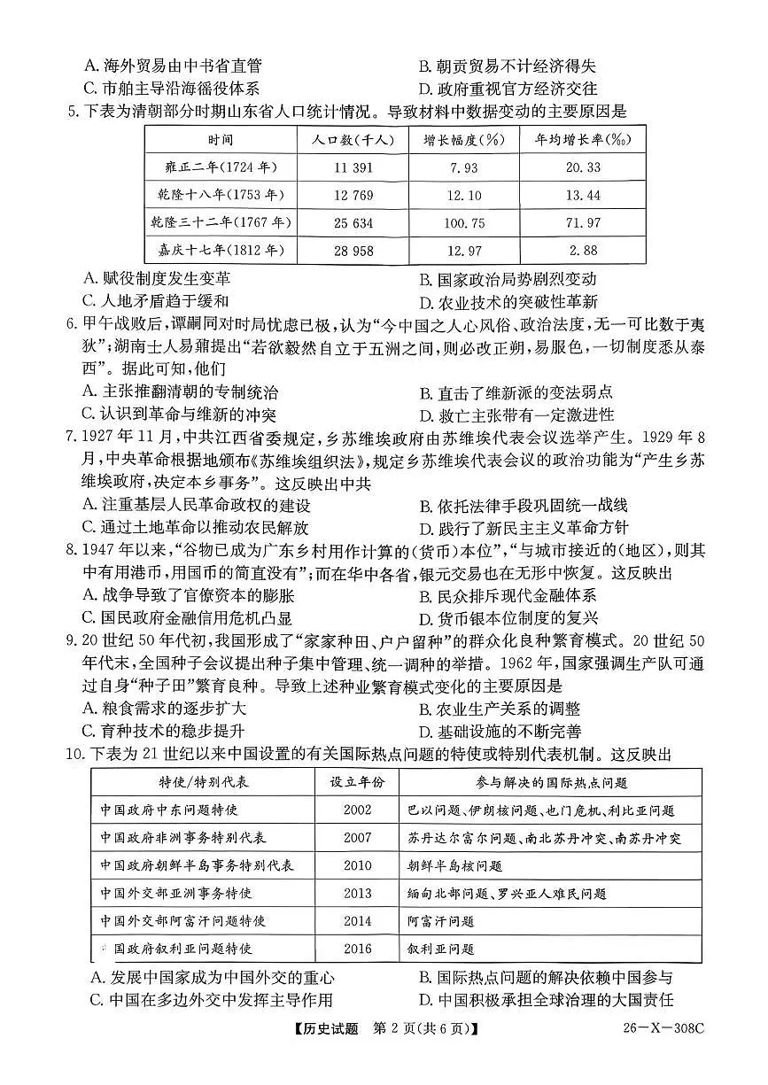 河南省TOP二十名校2025-2026学年高三上学期调研考试(二)历史试题(月考)第2页