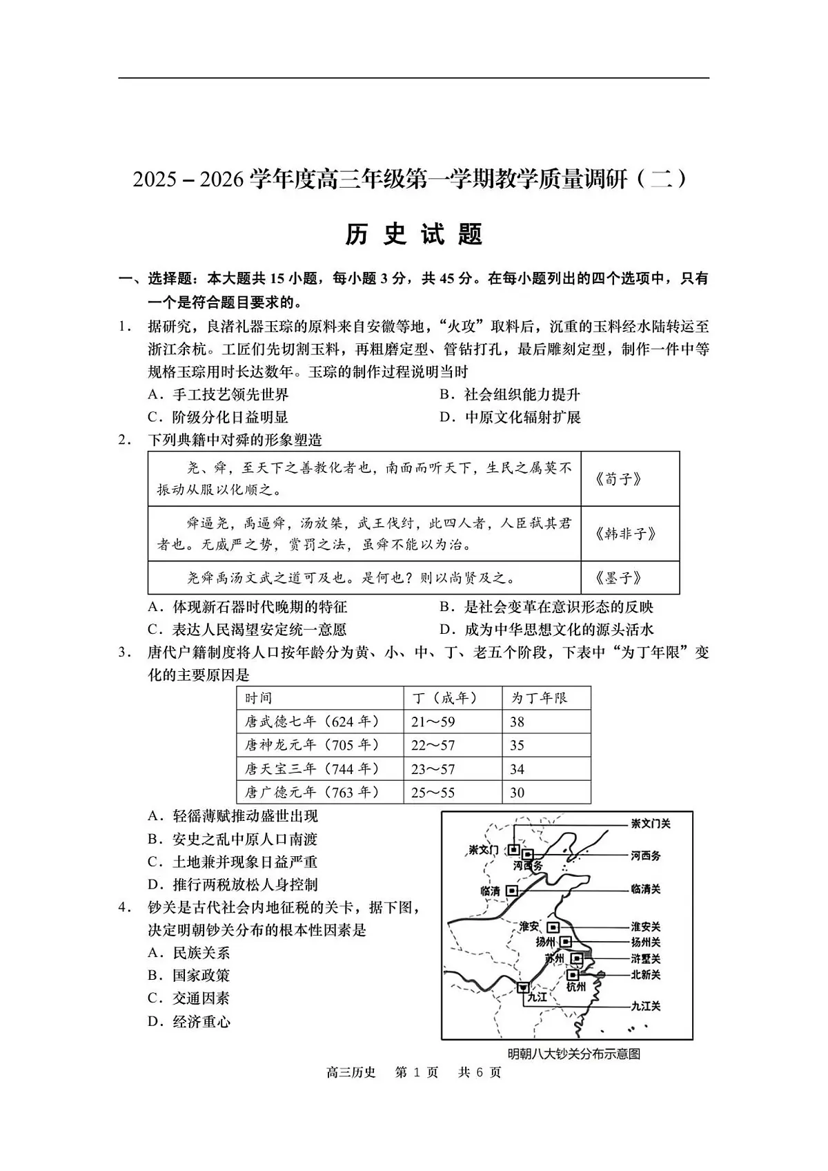 江苏南通市如皋市2026届高三上学期教学质量调研(二)历史试题第1页