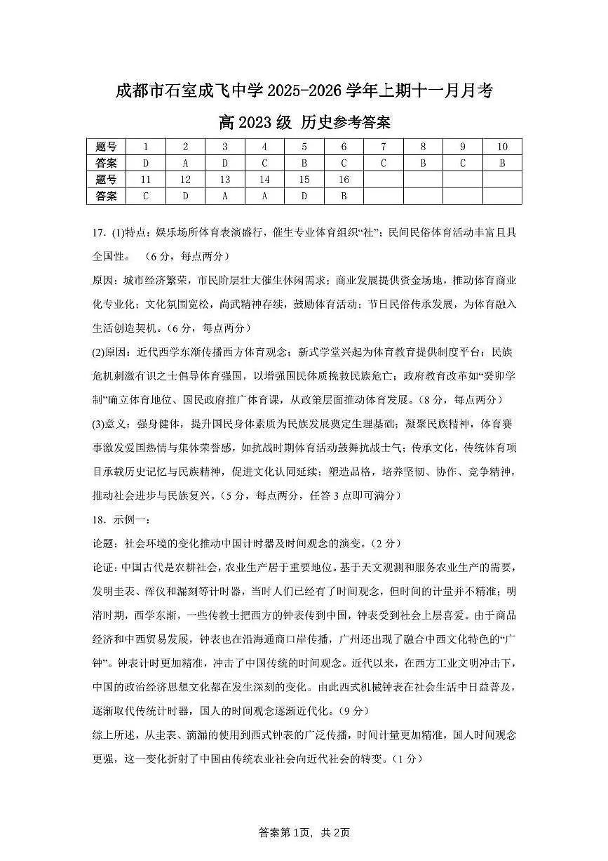 石室成飞中学2025-2026学年高三上学期11月月考历史答案第1页