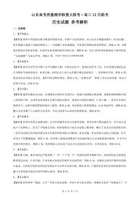 2025-2026学年山东省大联考高三上学期12月历史试题及答案