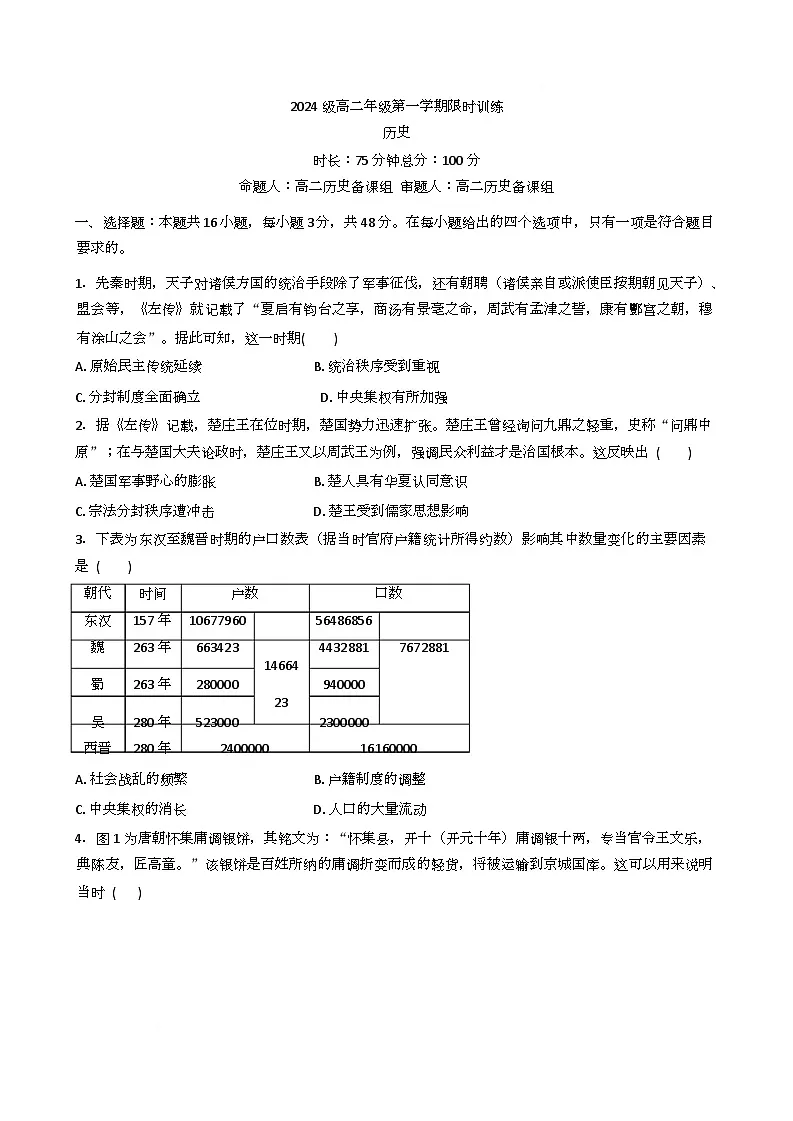 湖南省长沙市南雅、雅礼实验中学等五校联考2025-2026学年高二上学期12月限时训练历史试题(Word版附解析)第1页
