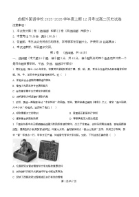 四川省成都外国语学校2025-2026学年高二上学期12月考试历史试题（Word版附解析）