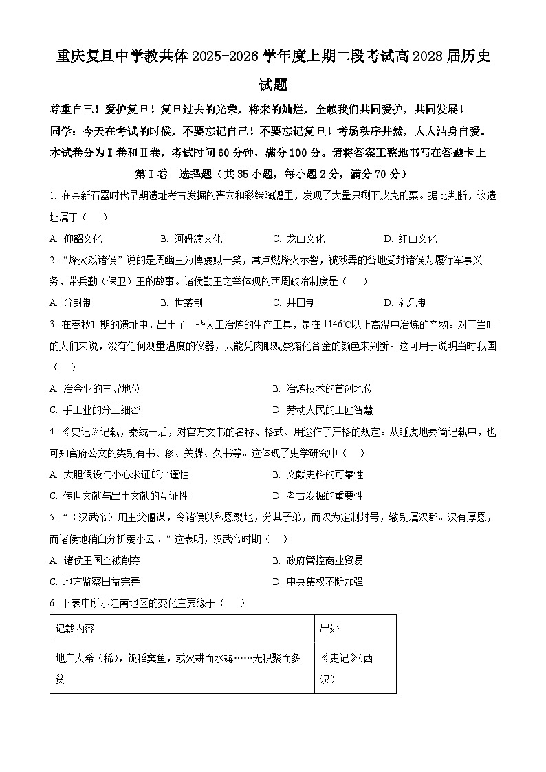重庆市复旦中学教共体2025-2026学年高一上学期第二次段考历史试题(原卷版)第1页