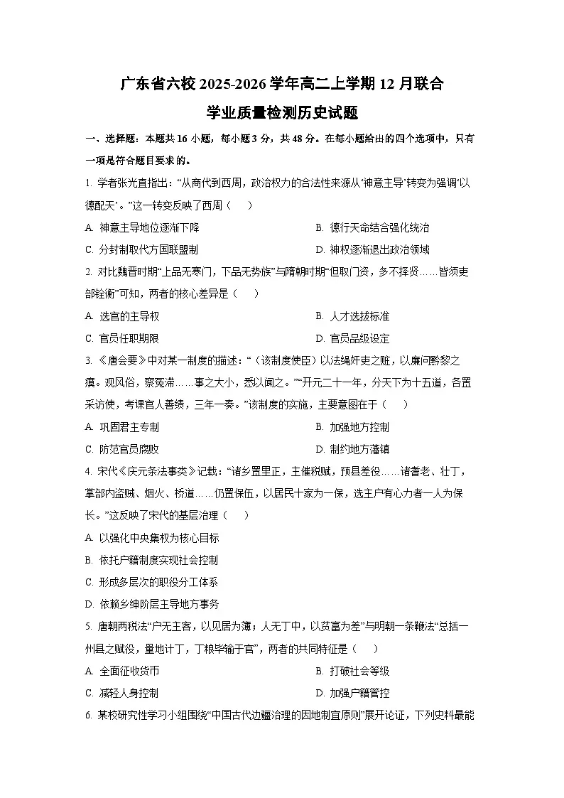 广东省六校2025-2026学年高二上学期12月联合学业质量检测历史试卷(学生版)第1页